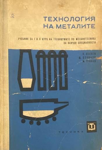 Технология на металите