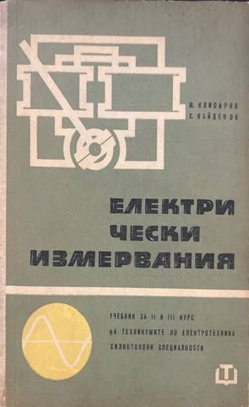 Електрически измервания