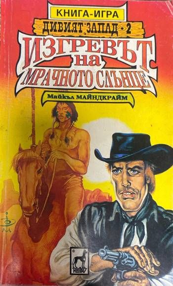 Дивият Запад. Книга 2: Изгревът на мрачното слънце