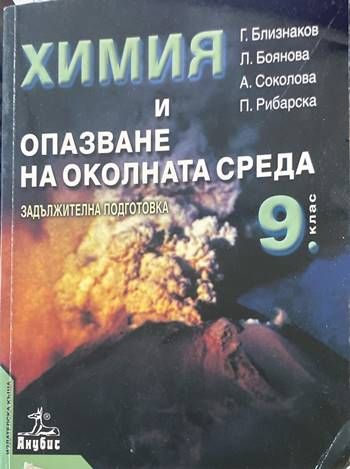 Химия и опазване на околната среда за 9. клас