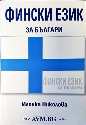 Фински език за българи