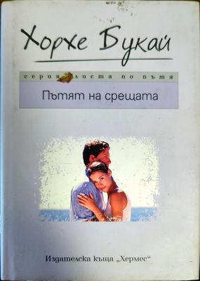 Пътят на срещата