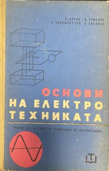 Основи на електротехниката