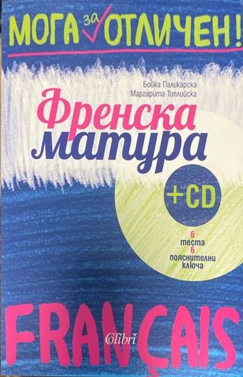 Мога за отличен. Френска матура + CD