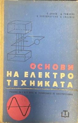 Основи на електротехниката