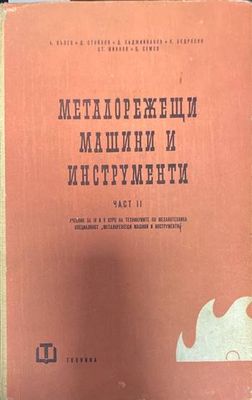 Металорежещи машини и инструменти