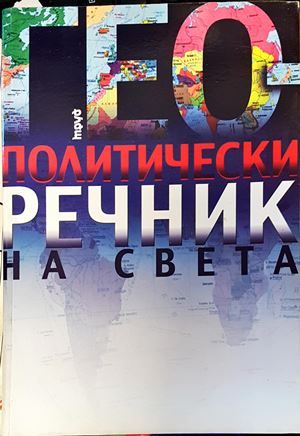 Геополитически речник на света