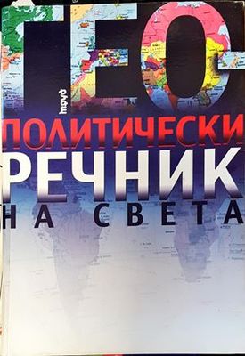 Геополитически речник на света