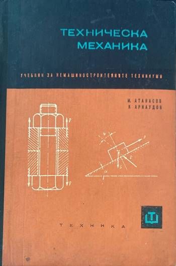 Техническа механика