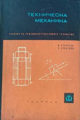 Техническа механика