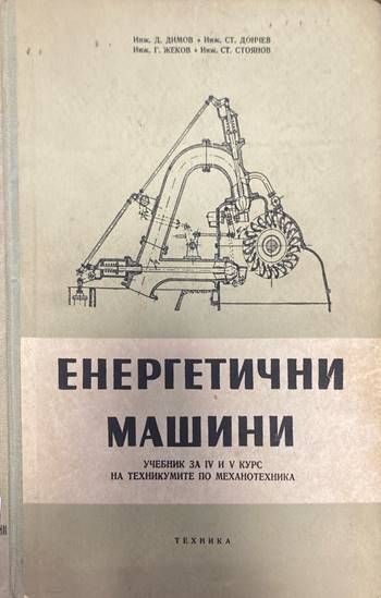Енергетични машини