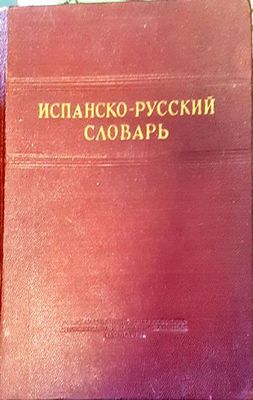 Испанско-русский словарь