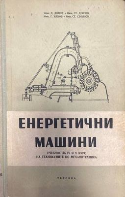 Енергетични машини