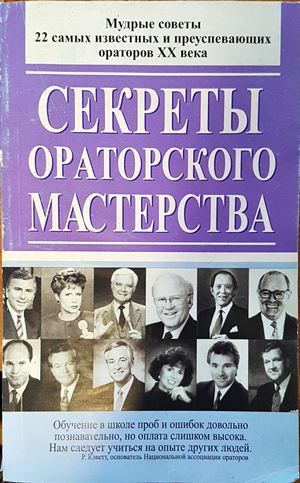 Секреты ораторского мастерства