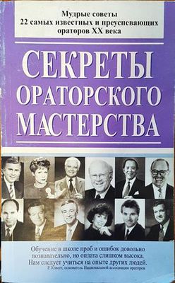 Секреты ораторского мастерства