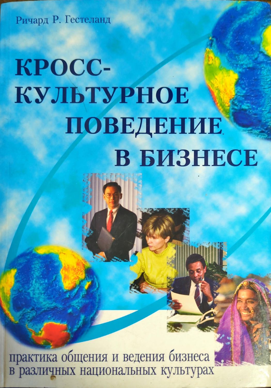 Кросс-культурное поведение в бизнесе.