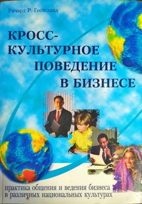 Кросс-культурное поведение в бизнесе.