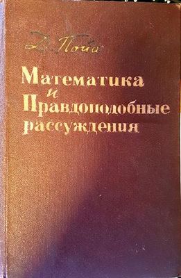 Математика и правдоподобные рассуждения