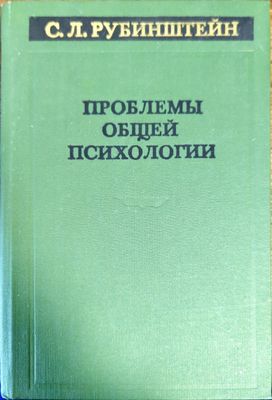 Проблемы общей психологии