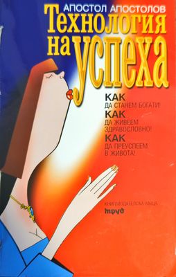 Технология на успеха