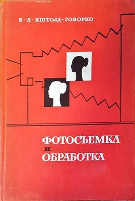 Фотосъемка и обработка