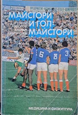 Майстори и голмайстори