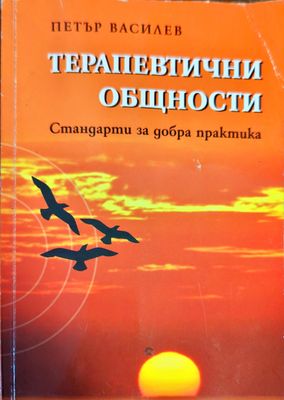 Терапевтични общности