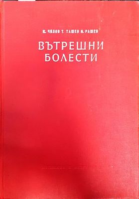 Вътрешни болести. Том 2