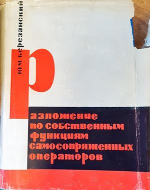 Разложение по собственным функциям самосопряженных операторов