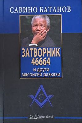 Затворник 46664 и други масонски разкази
