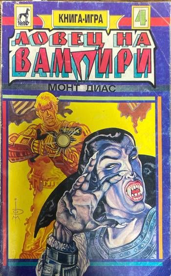 Ловец на вампири