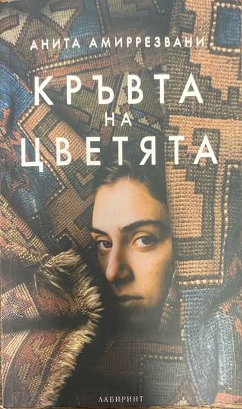 Кръвта на цветята