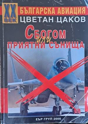 Българска авиация. Сбогом или приятни сънища