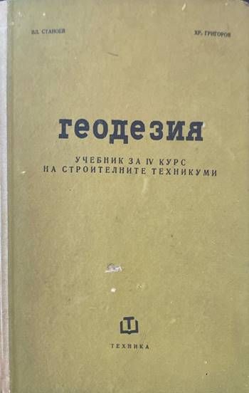 Геодезия За 4. курс на строителните техникуми