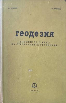 Геодезия За 4. курс на строителните техникуми