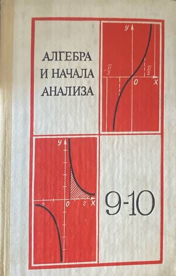Алгебра и начала анализа для 9.-10. класс