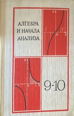 Алгебра и начала анализа для 9.-10. класс