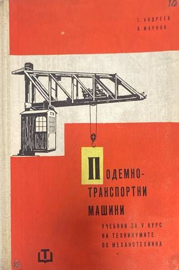 Подемно-транспортни машини Подемно-транспортни машини