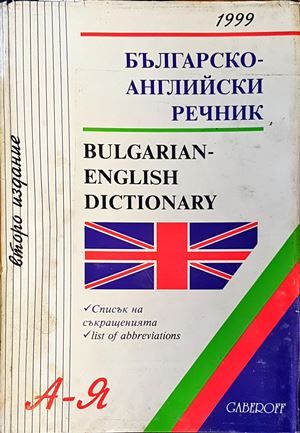 Българско-английски речник / Bulgarian-English Dictionary Българско-английски речник / Bulgarian-English Dictionary