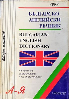 Българско-английски речник / Bulgarian-English Dictionary