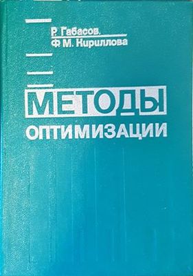 Методы оптимизации