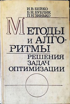 Методы и алгоритмы решения задач оптимизации