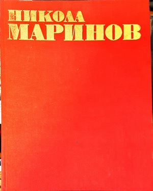 Никола Маринов