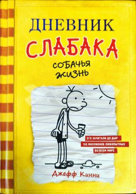 Дневник слабака. Собачья жизнь