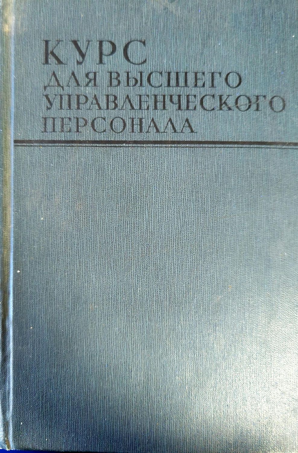 Курс для высшего управленческого персонала