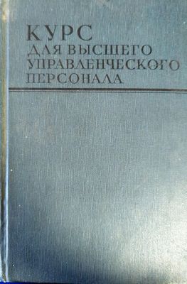 Курс для высшего управленческого персонала