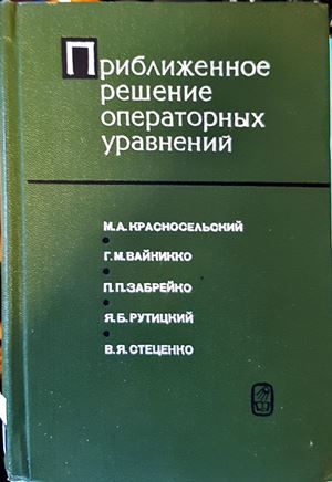 Приближаваное решение операторных уравнений
