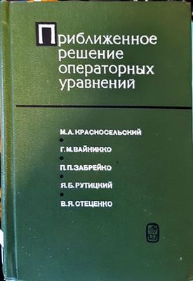Приближаваное решение операторных уравнений