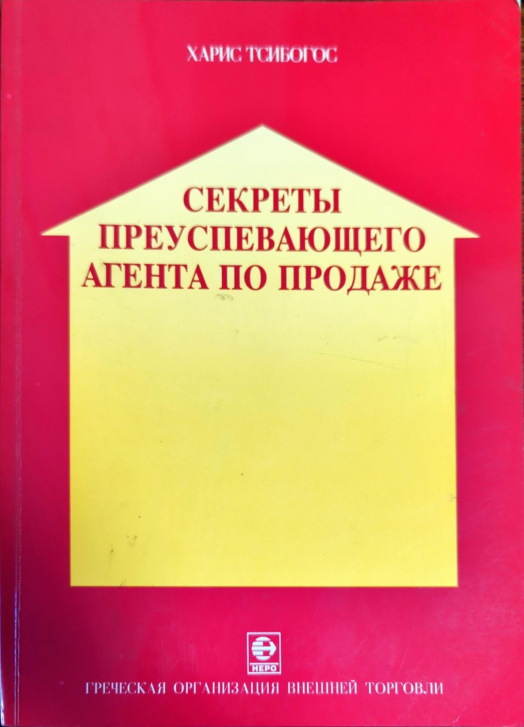 Секреты преуспевающего агента по продаже