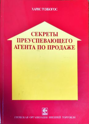 Секреты преуспевающего агента по продаже